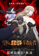 TVアニメ「望まぬ不死の冒険者」“クライマックスビジュアル”
