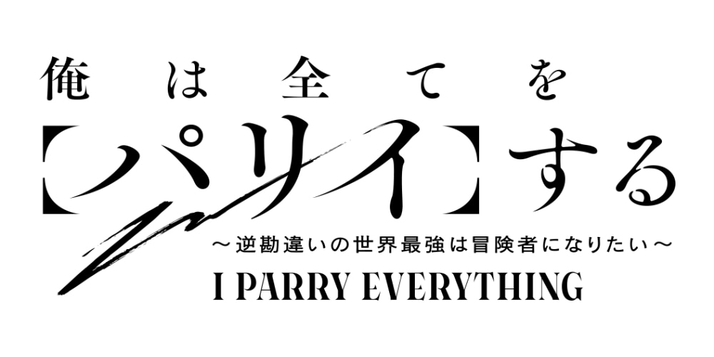 TVアニメ「俺は全てを【パリイ】する～逆勘違いの世界最強は冒険者になりたい～」ロゴ