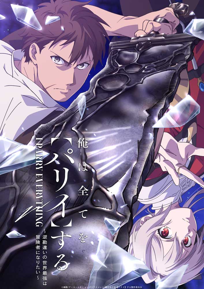 TVアニメ「俺は全てを【パリイ】する～逆勘違いの世界最強は冒険者になりたい～」ティザービジュアル
