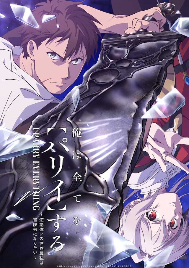 TVアニメ「俺は全てを【パリイ】する～逆勘違いの世界最強は冒険者になりたい～」ティザービジュアル (c)鍋敷/アース・スター エンターテイメント/俺は全てを【パリイ】する製作委員会 