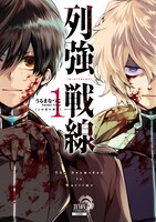 「列強戦線」1巻