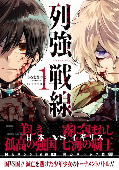 「列強戦線」1巻（帯付き）