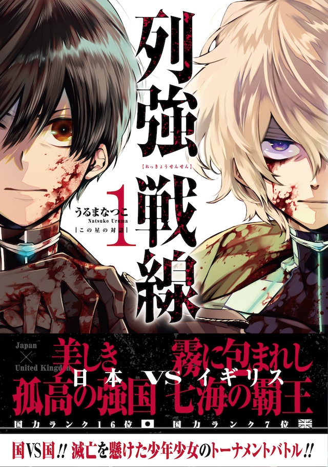 「列強戦線」1巻（帯付き）