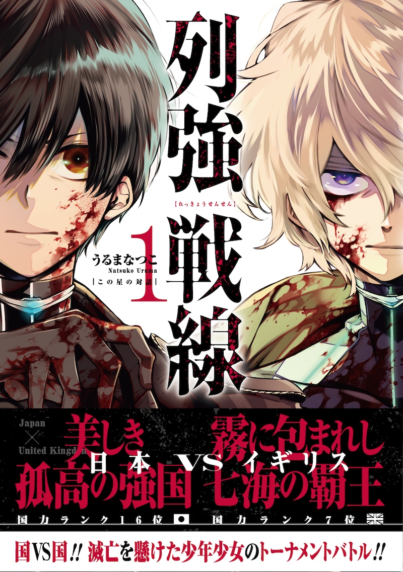 「列強戦線」1巻（帯付き）