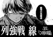 「列強戦線」より。