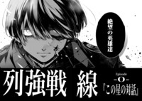 「列強戦線」より。