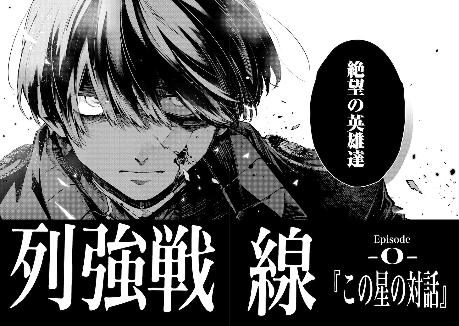 「列強戦線」より。