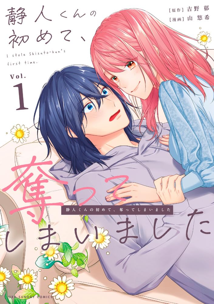 「静人くんの初めて、奪ってしまいました」1巻