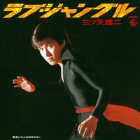 「ラブ・ジャングル／君に大人は似合わない」