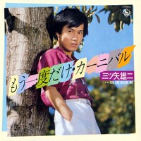 「もう一度だけ・カーニバル／You are beside me」