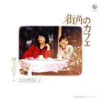 「街角のカフェ」