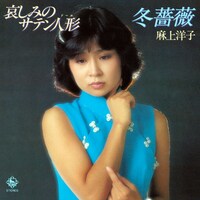 「哀しみのサテン人形／冬薔薇」