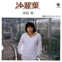 「沙羅葉／夕陽になったサッカー・ボール」