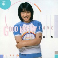 「グッドラック・マイ・ラブ／ライラライ」