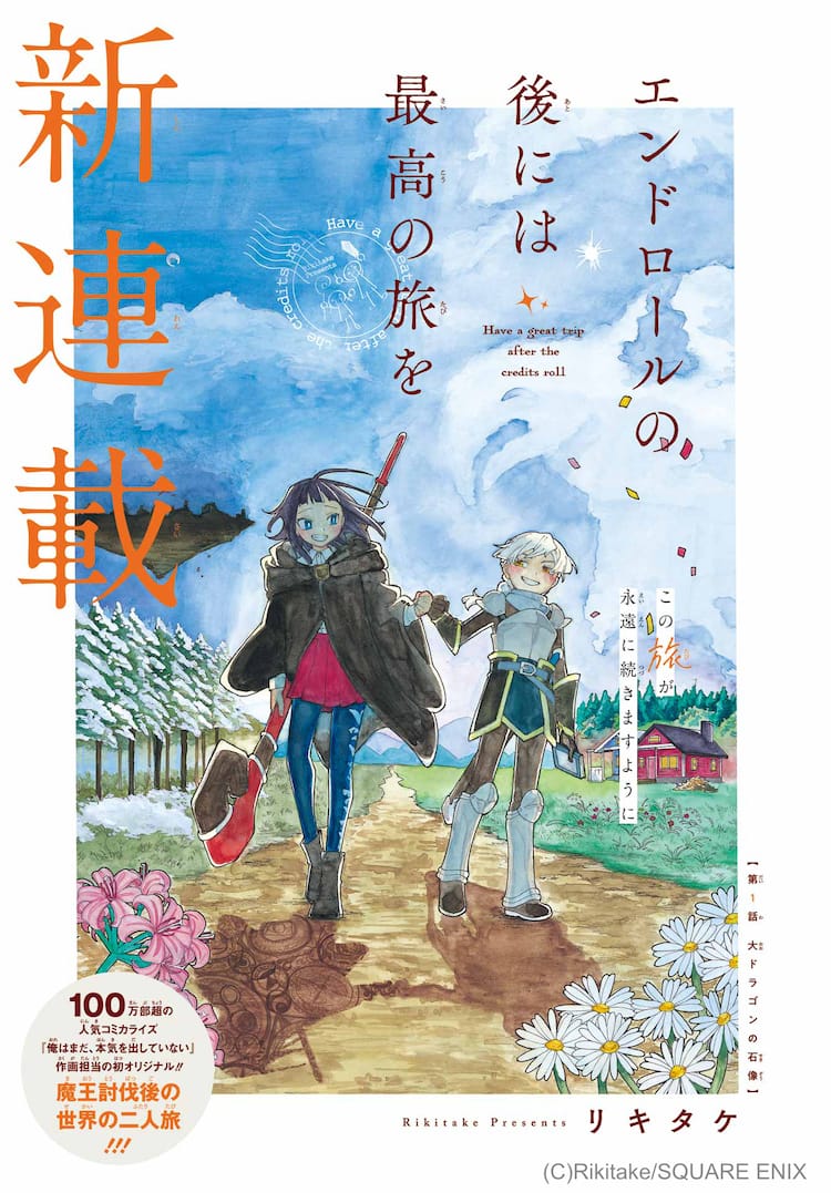 RIKITAKE.COM  16 魔王討伐後の世界で、各地を旅する英雄2人の物語 ガンガンJOKER新連載が開幕 - コミックナタリー