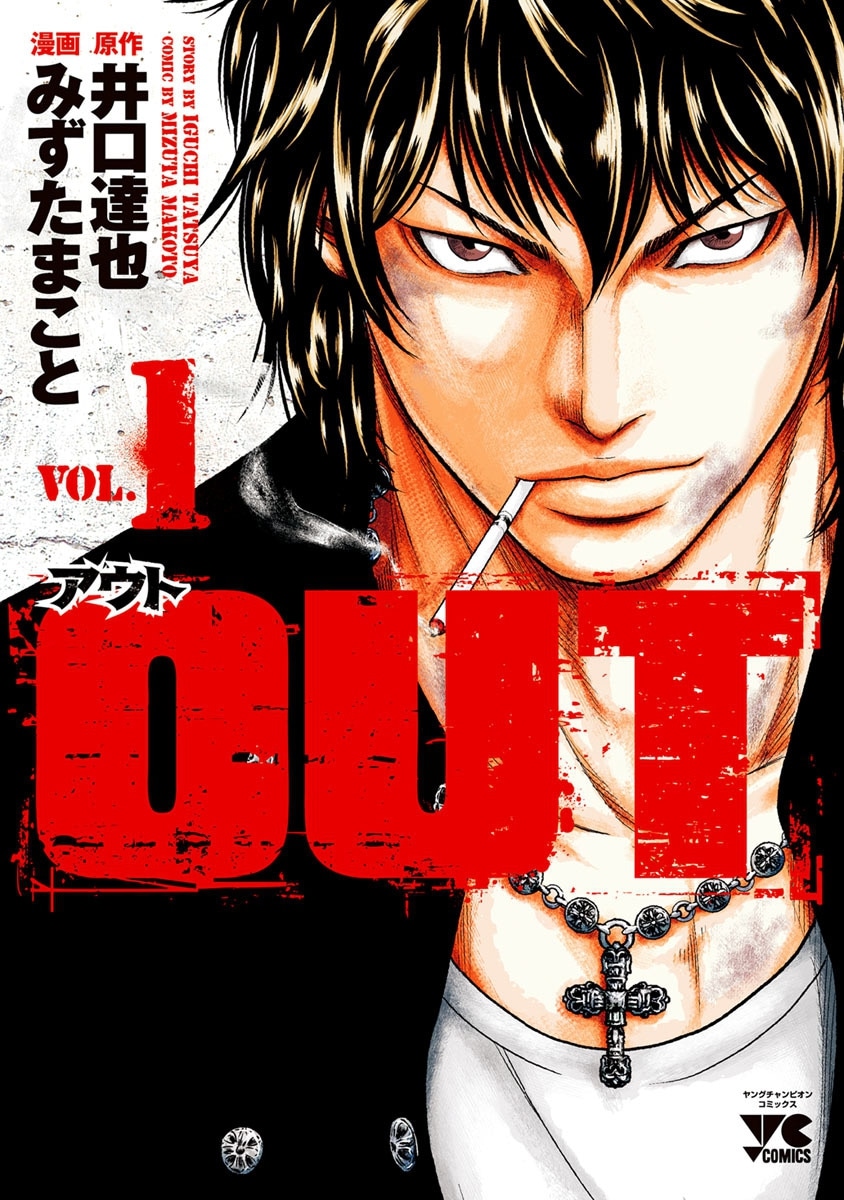 「OUT」(c)井口達也・みずたまこと（秋田書店）