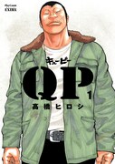 「QP完全版」(c)高橋ヒロシ（秋田書店）