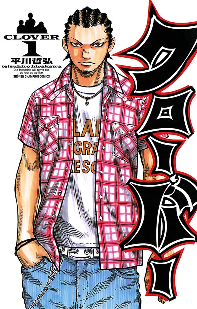 「クローバー」(c)平川哲弘（秋田書店）