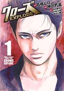 「クローズ EXPLODE」(c)高橋ヒロシ・神田哲也・向井康介・水島力也・長谷川隆(秋田書店），(c)2014 高橋ヒロシ・「クローズEXPLODE」製作委員会