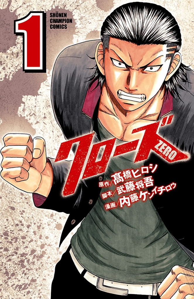 「クローズZERO」(c)高橋ヒロシ・武藤将吾・内藤ケンイチロウ(秋田書店） (c)2007 高橋ヒロシ・「クローズZERO」製作委員会
