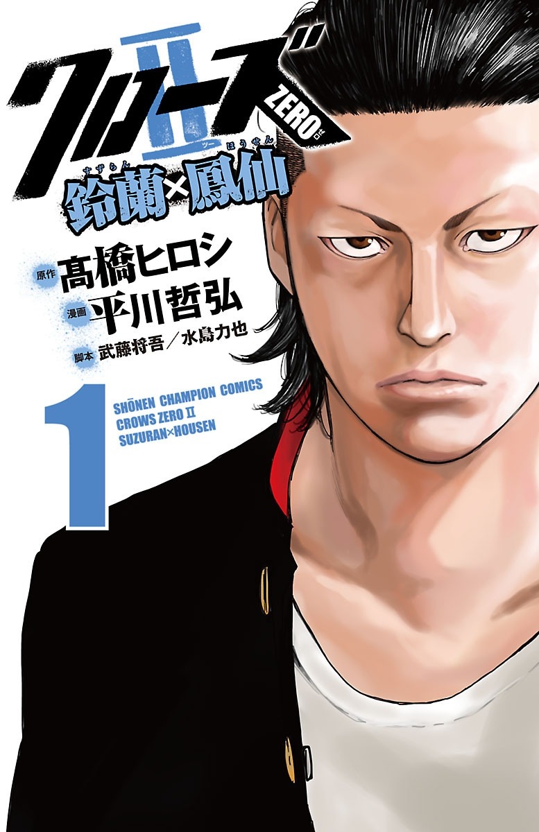 「クローズZERO2 鈴蘭×鳳仙」(c)高橋ヒロシ・武藤将吾・水島力也・平川哲弘(秋田書店） (c)2009 高橋ヒロシ・「クローズZERO II」製作委員会