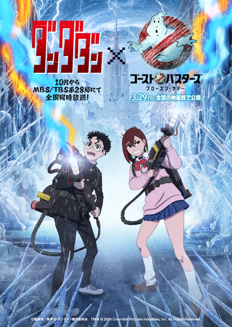 TVアニメ「ダンダダン」と映画「ゴーストバスターズ／フローズン・サマー」のコラボビジュアル。