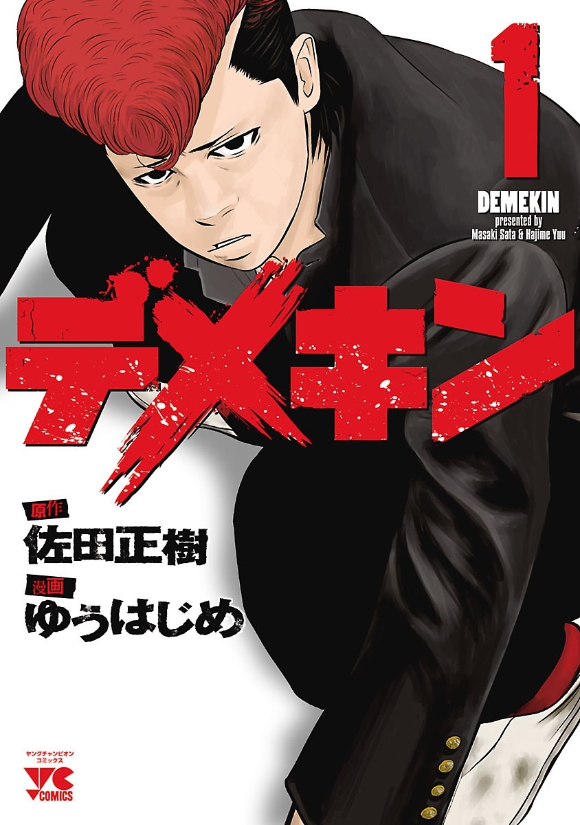 「デメキン」(c)佐田正樹・ゆうはじめ（秋田書店）
