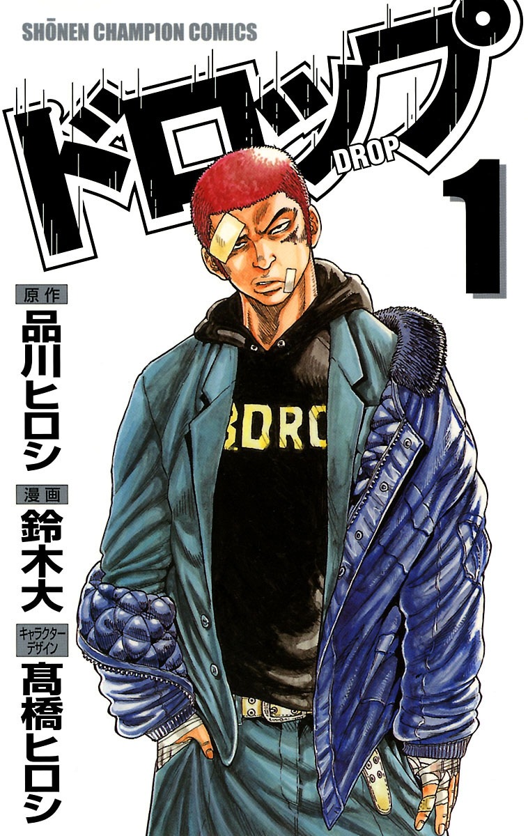 「ドロップ」(c)品川ヒロシ・鈴木大（秋田書店）
