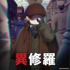 アニメ「異修羅」第2期OPは前島麻由、EDはsajou no hana 梶裕貴ら出演の特番を配信