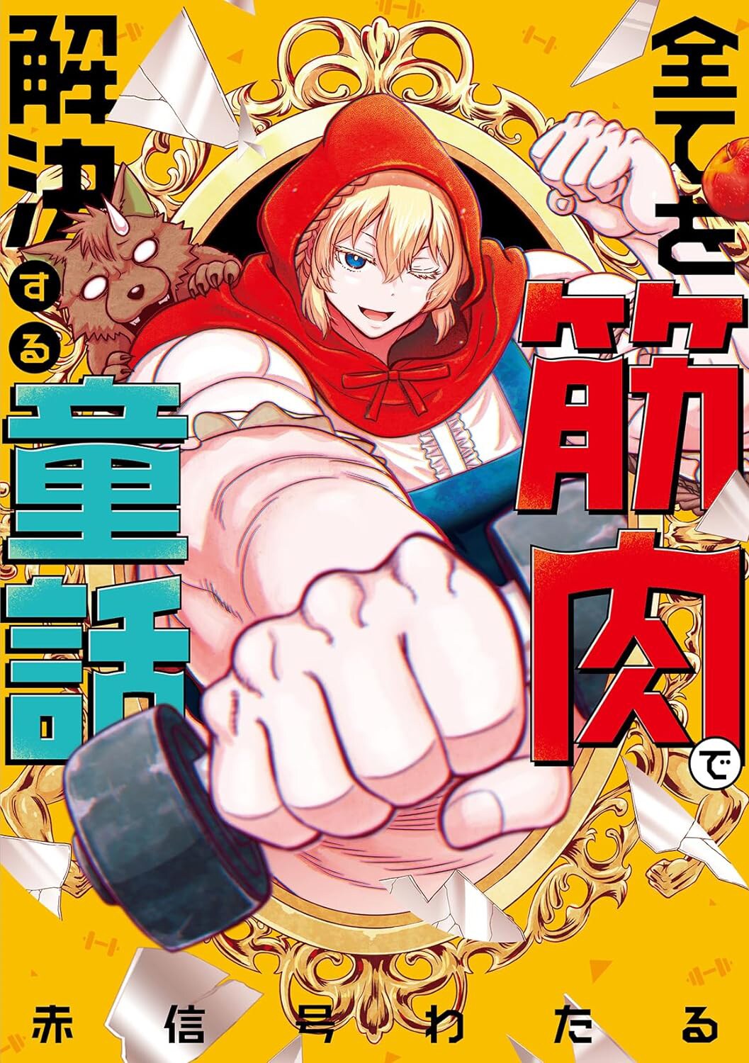 シンデレラも赤ずきんもみんなムキムキで万事OK！単行本「全てを筋肉で解決する童話」