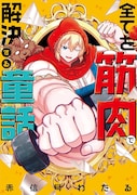 「全てを筋肉で解決する童話」