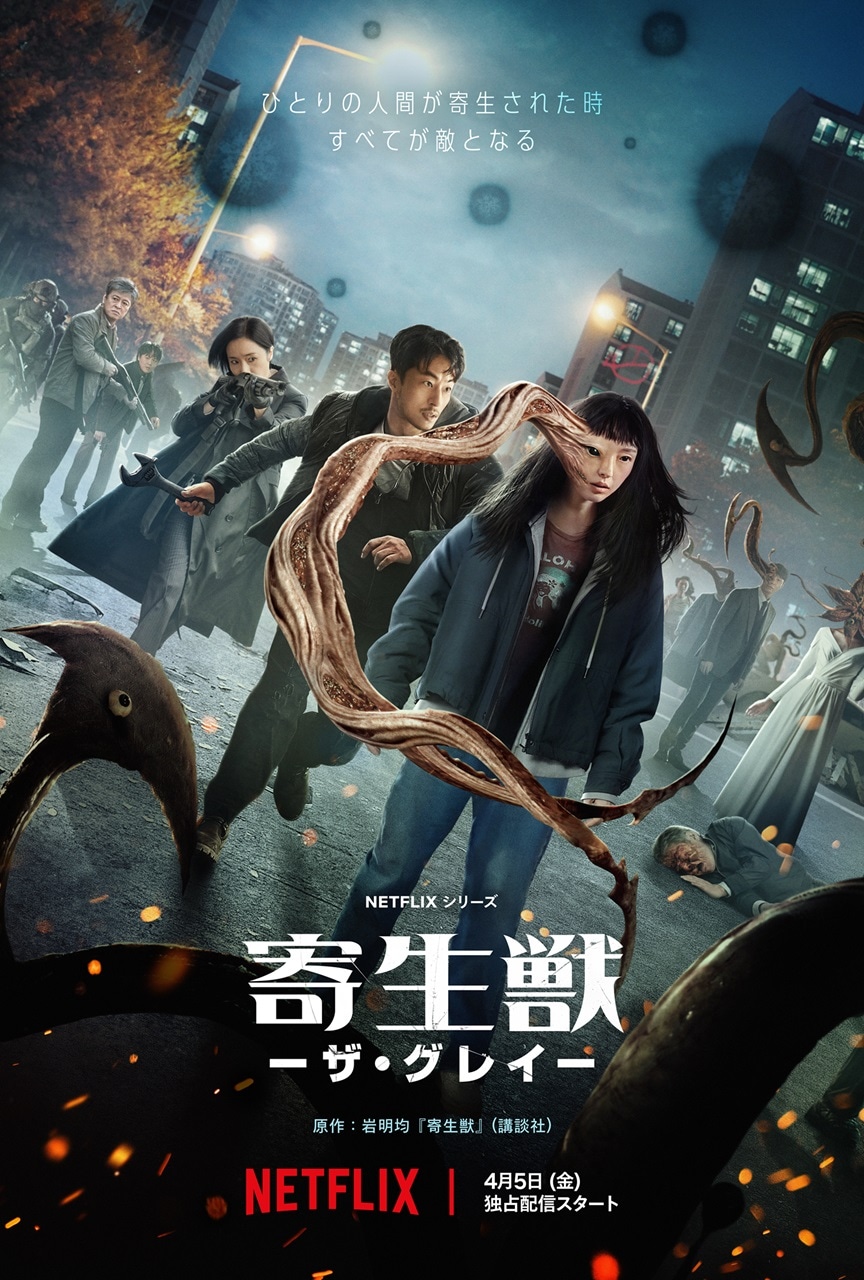 Netflixシリーズ「寄生獣 -ザ・グレイ-」キービジュアル