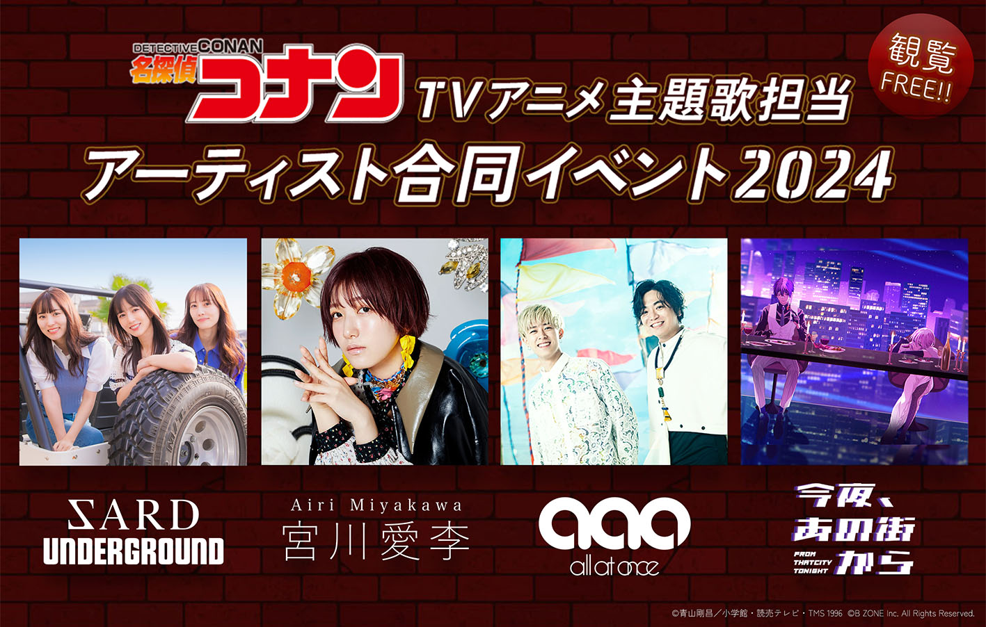 「TVアニメ『名探偵コナン』主題歌担当アーティスト合同イベント2024」ビジュアル