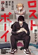「ロストボーイ」扉ページ (c)鍋ヒデアキ/集英社