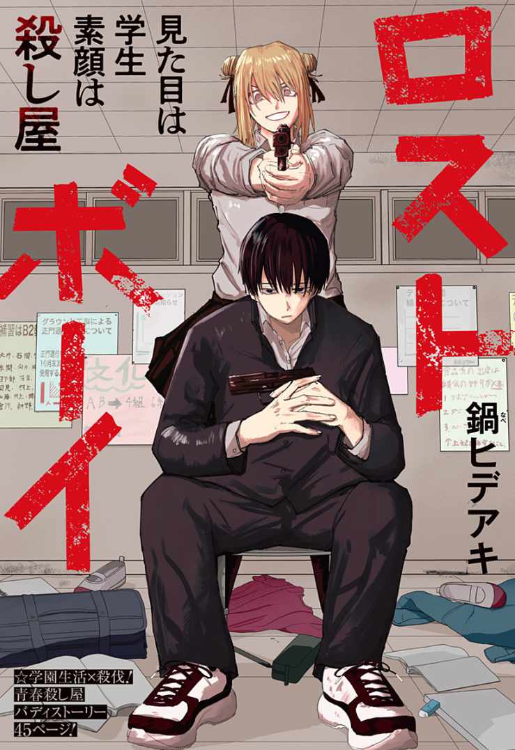 「ロストボーイ」扉ページ (c)鍋ヒデアキ/集英社