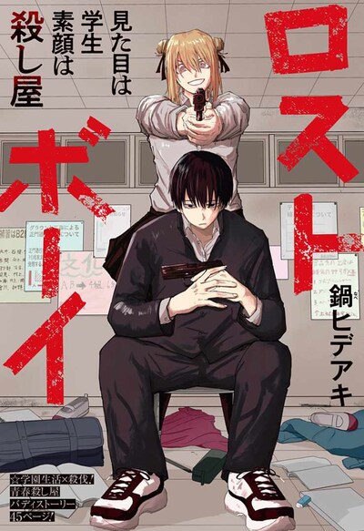 「ロストボーイ」扉ページ (c)鍋ヒデアキ/集英社