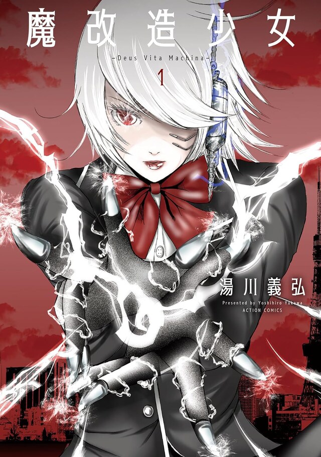 「魔改造少女-Deus Vita Machina-」1巻