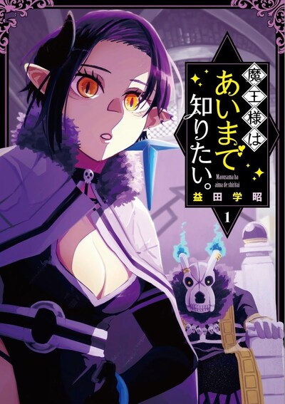 「魔王様はあいまで知りたい。」1巻