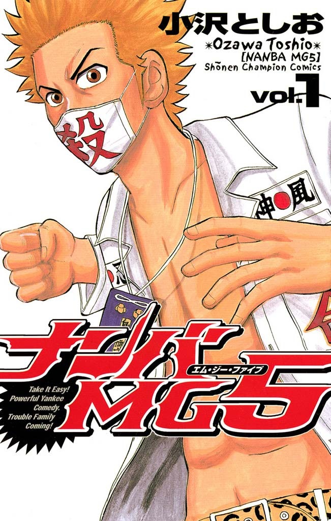 「ナンバMG5」(c)小沢としお（秋田書店）
