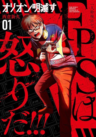 「オリオン明滅す」1巻