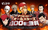 「アウトローオールスターズ合計100巻以上無料キャンペーン」バナー