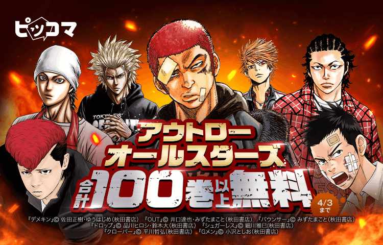 OUT」や「ドロップ」などアウトローマンガが計100巻以上無料公開 