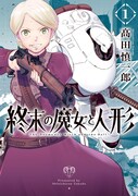 「終末の魔女と人形」1巻