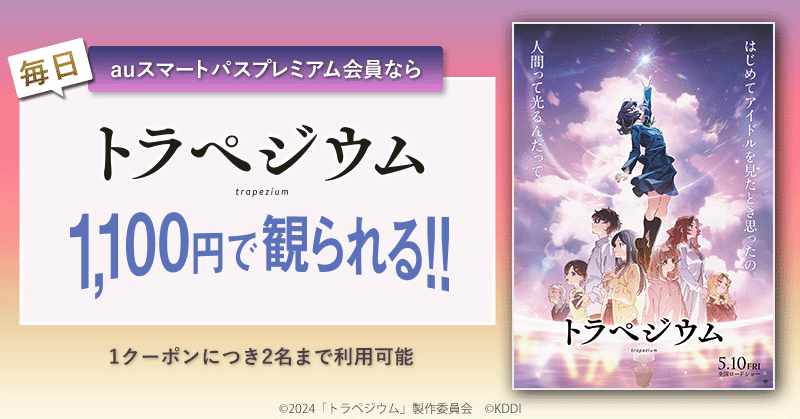「トラペジウム」が「au推しトク映画」の対象に。