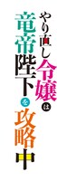 TVアニメ「やり直し令嬢は竜帝陛下を攻略中」ロゴ
