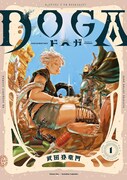 「DOGA」1巻