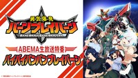特別番組「『勇気爆発バーンブレイバーン』ABEMA生放送特番バイバイバンバンブレイバーン」の告知画像。
