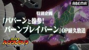 「ババーンと推参！バーンブレイバーン」OP耐久放送の告知画像。