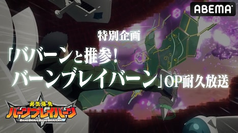 「ババーンと推参！バーンブレイバーン」OP耐久放送の告知画像。