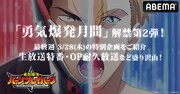 「勇気爆発月間」最終週の告知画像。